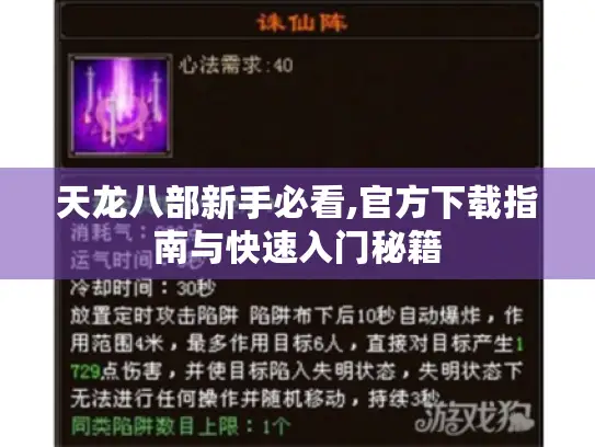 天龙八部新手必看,官方下载指南与快速入门秘籍
