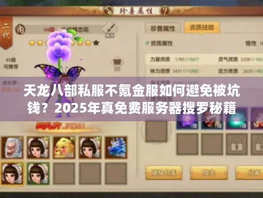 天龙八部私服不氪金服如何避免被坑钱？2025年真免费服务器搜罗秘籍