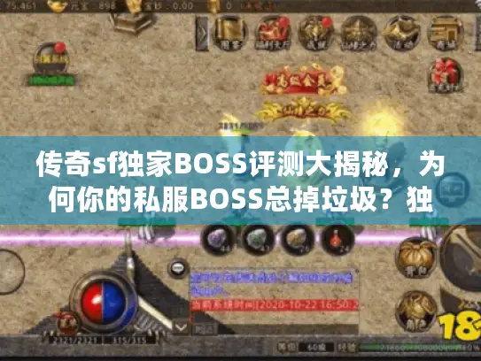 传奇sf独家BOSS评测大揭秘，为何你的私服BOSS总掉垃圾？独家避坑方案