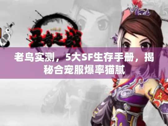 老鸟实测，5大SF生存手册，揭秘合宠服爆率猫腻