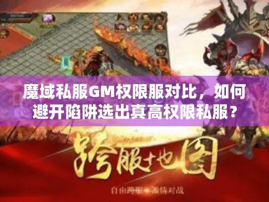 魔域私服GM权限服对比，如何避开陷阱选出真高权限私服？