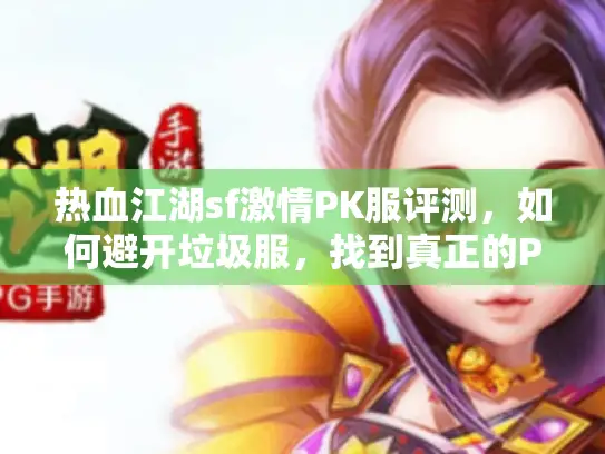 热血江湖sf激情PK服评测，如何避开垃圾服，找到真正的PK天堂？