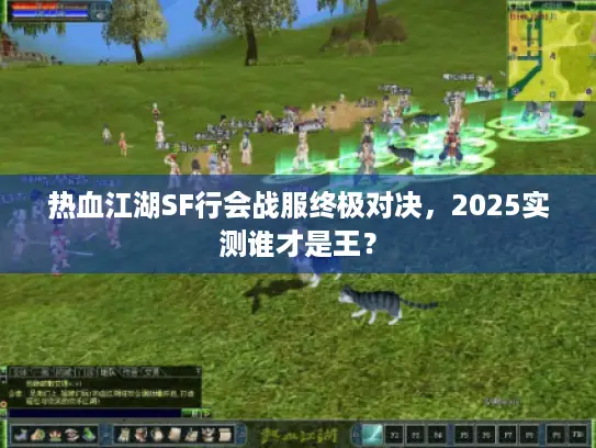 热血江湖SF行会战服终极对决，2025实测谁才是王？