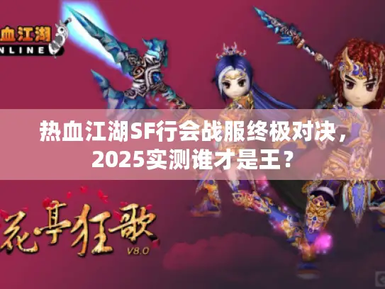 热血江湖SF行会战服终极对决，2025实测谁才是王？