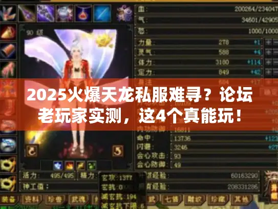 2025火爆天龙私服难寻？论坛老玩家实测，这4个真能玩！