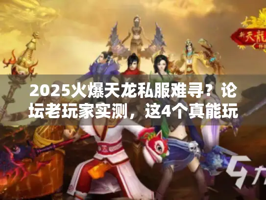 2025火爆天龙私服难寻？论坛老玩家实测，这4个真能玩！
