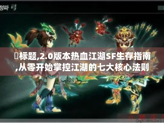 ▶标题,2.0版本热血江湖SF生存指南,从零开始掌控江湖的七大核心法则 ▶标题,2.0版本热血江湖SF生存指南,从零开始掌控江湖的七大核心法则