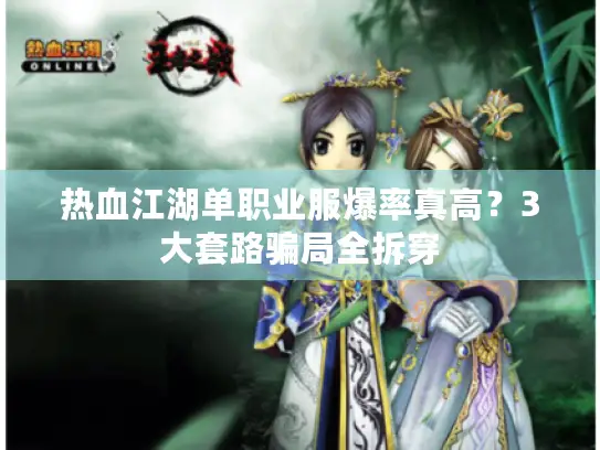 热血江湖单职业服爆率真高？3大套路骗局全拆穿