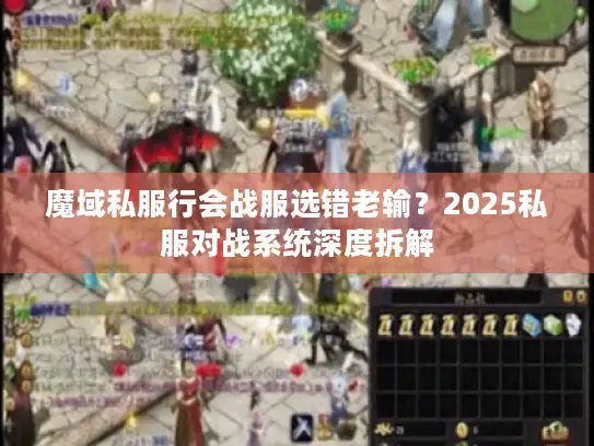 魔域私服行会战服选错老输?2025私服对战系统深度拆解 魔域私服行会战服选错老输?2025私服对战系统深度拆解