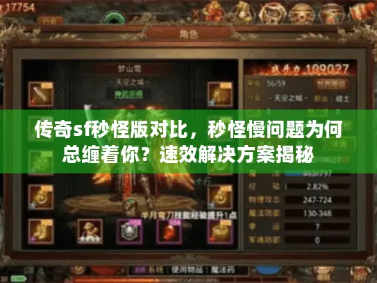 传奇sf秒怪版对比，秒怪慢问题为何总缠着你？速效解决方案揭秘