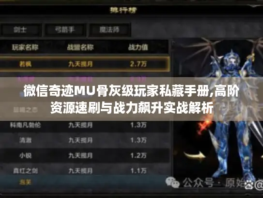 微信奇迹MU骨灰级玩家私藏手册,高阶资源速刷与战力飙升实战解析 微信奇迹MU骨灰级玩家私藏手册,高阶资源速刷与战力飙升实战解析