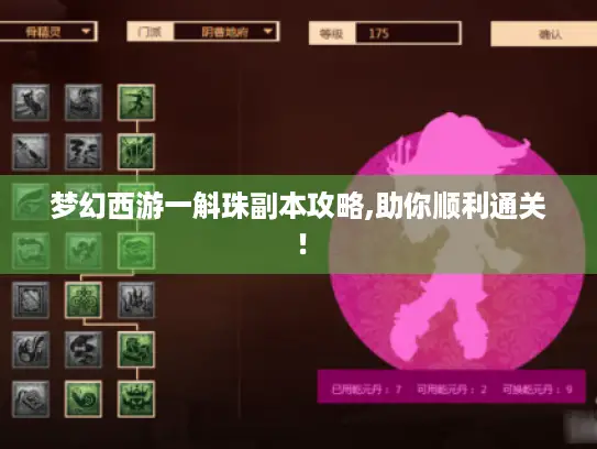 梦幻西游一斛珠副本攻略,助你顺利通关！