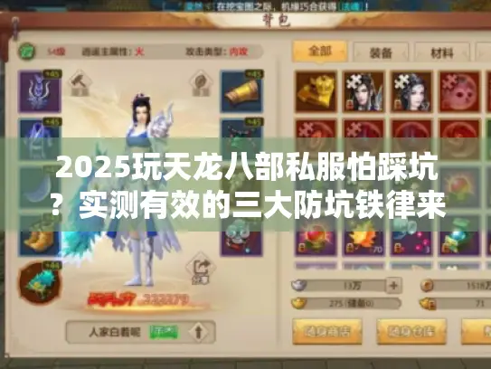 2025玩天龙八部私服怕踩坑？实测有效的三大防坑铁律来啦！