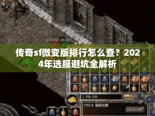 传奇sf微变版排行怎么查？2024年选服避坑全解析