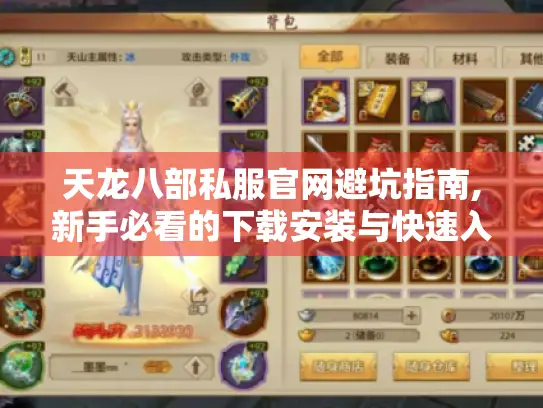 天龙八部私服官网避坑指南,新手必看的下载安装与快速入门秘籍 天龙八部私服官网避坑指南,新手必看的下载安装与快速入门秘籍