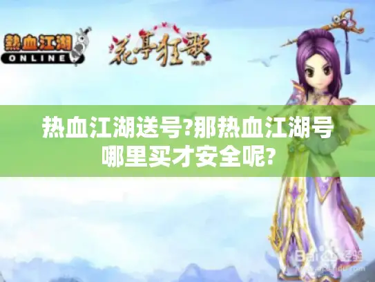 热血江湖送号?那热血江湖号哪里买才安全呢?