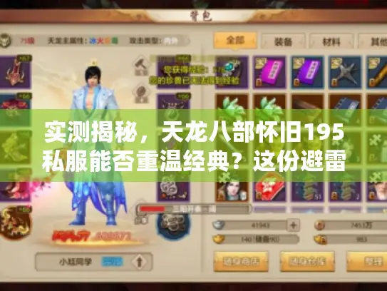 实测揭秘，天龙八部怀旧195私服能否重温经典？这份避雷手册请收好