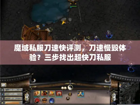 魔域私服刀速快评测,刀速慢毁体验?三步找出超快刀私服 魔域私服刀速快评测,刀速慢毁体验?三步找出超快刀私服