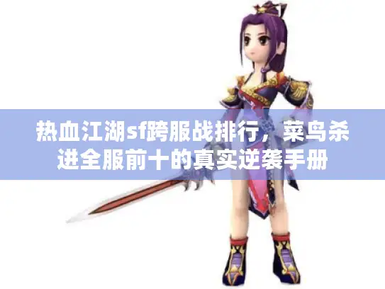 热血江湖sf跨服战排行，菜鸟杀进全服前十的真实逆袭手册