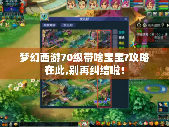 梦幻西游70级带啥宝宝?攻略在此,别再纠结啦！