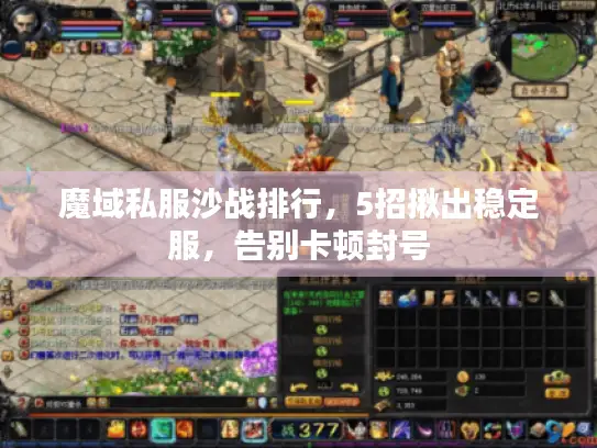 魔域私服沙战排行，5招揪出稳定服，告别卡顿封号