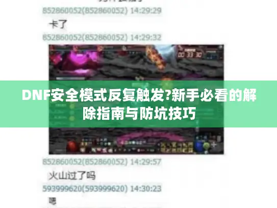 DNF安全模式反复触发?新手必看的解除指南与防坑技巧