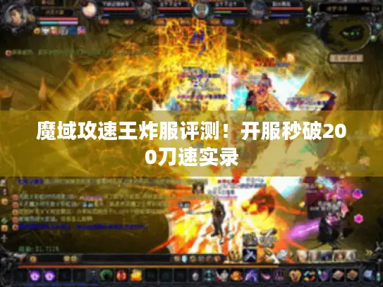 魔域攻速王炸服评测!开服秒破200刀速实录 魔域攻速王炸服评测!开服秒破200刀速实录
