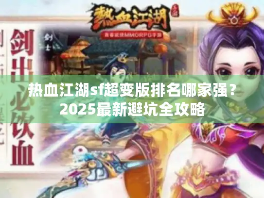 热血江湖sf超变版排名哪家强？2025最新避坑全攻略