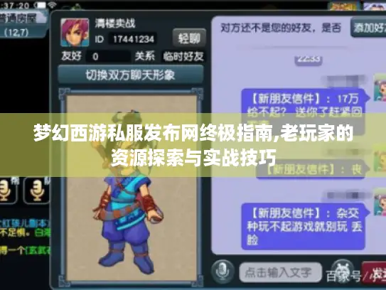 梦幻西游私服发布网终极指南,老玩家的资源探索与实战技巧 梦幻西游私服发布网终极指南,老玩家的资源探索与实战技巧