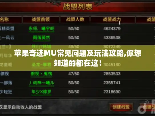 苹果奇迹MU常见问题及玩法攻略,你想知道的都在这! 苹果奇迹MU常见问题及玩法攻略,你想知道的都在这!