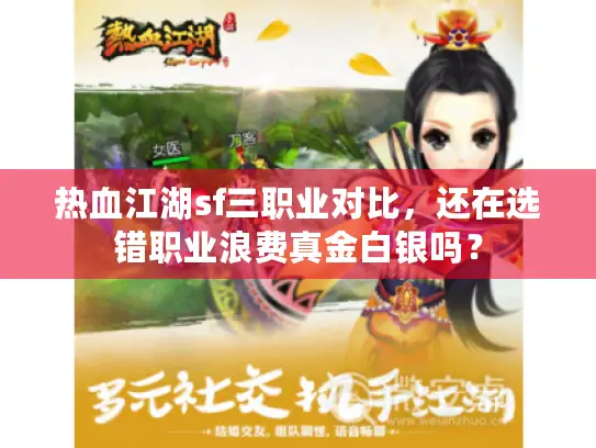 热血江湖sf三职业对比,还在选错职业浪费真金白银吗? 热血江湖sf三职业对比,还在选错职业浪费真金白银吗?
