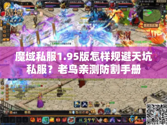魔域私服1.95版怎样规避天坑私服？老鸟亲测防割手册