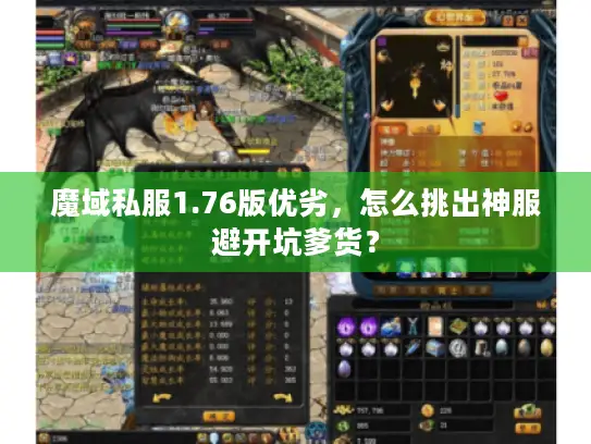 魔域私服1.76版优劣，怎么挑出神服避开坑爹货？