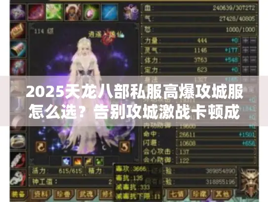 2025天龙八部私服高爆攻城服怎么选？告别攻城激战卡顿成PPT！