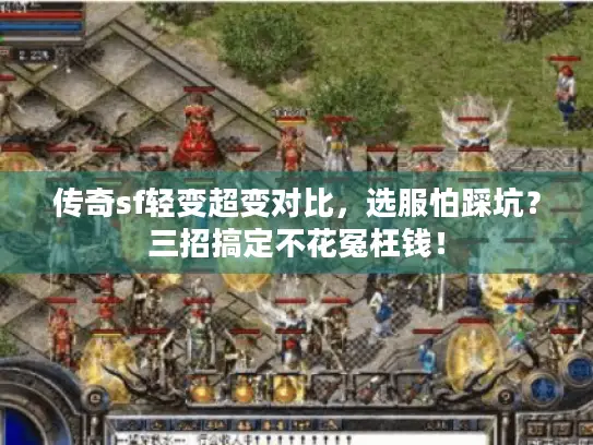 传奇sf轻变超变对比，选服怕踩坑？三招搞定不花冤枉钱！