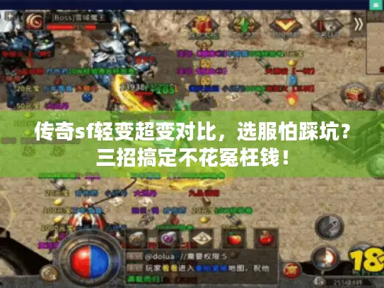 传奇sf轻变超变对比，选服怕踩坑？三招搞定不花冤枉钱！