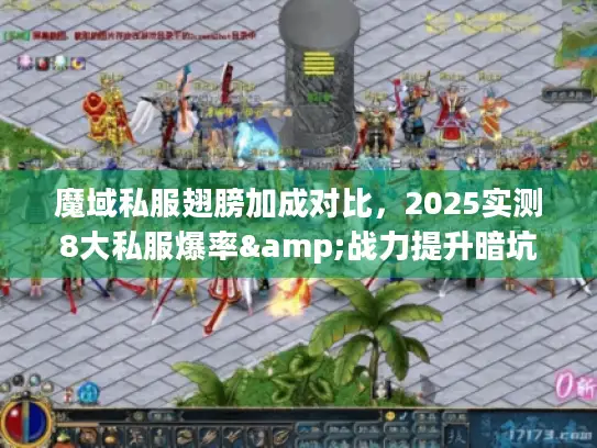 魔域私服翅膀加成对比,2025实测8大私服爆率&战力提升暗坑全解 魔域私服翅膀加成对比,2025实测8大私服爆率&战力提升暗坑全解
