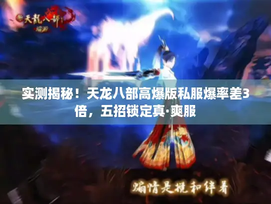 实测揭秘！天龙八部高爆版私服爆率差3倍，五招锁定真·爽服