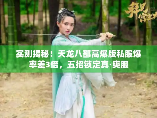 实测揭秘！天龙八部高爆版私服爆率差3倍，五招锁定真·爽服