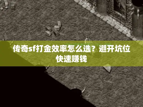 传奇sf打金效率怎么选？避开坑位快速赚钱