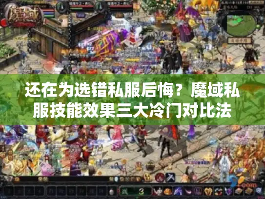 还在为选错私服后悔?魔域私服技能效果三大冷门对比法 还在为选错私服后悔?魔域私服技能效果三大冷门对比法