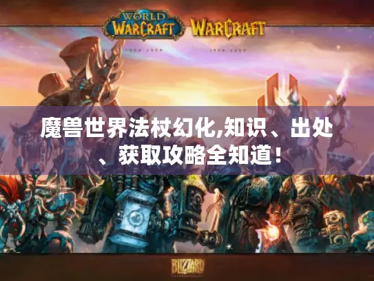 魔兽世界法杖幻化,知识、出处、获取攻略全知道！