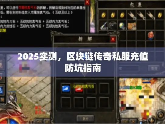 2025实测，区块链传奇私服充值防坑指南