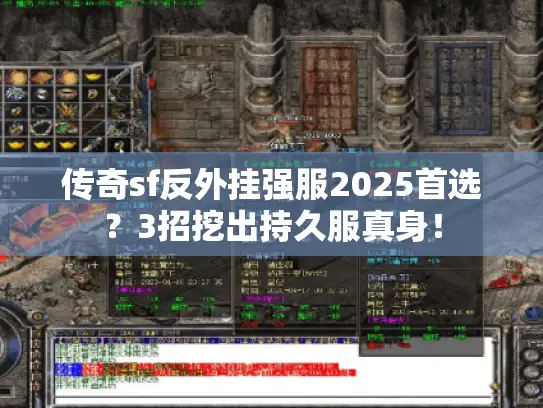 传奇sf反外挂强服2025首选？3招挖出持久服真身！