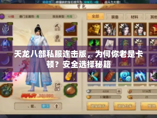 天龙八部私服连击版,为何你老是卡顿?安全选择秘籍 天龙八部私服连击版,为何你老是卡顿?安全选择秘籍
