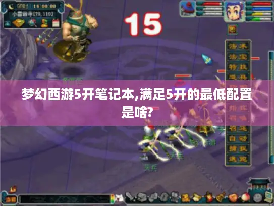 梦幻西游5开笔记本,满足5开的最低配置是啥?