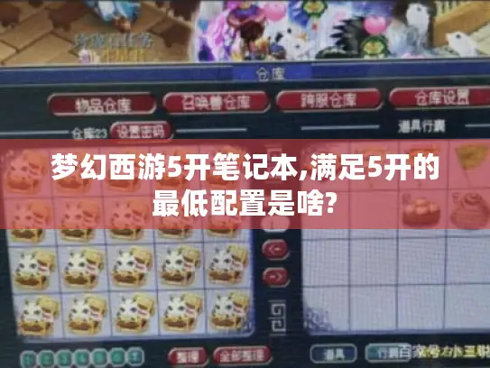 梦幻西游5开笔记本,满足5开的最低配置是啥?