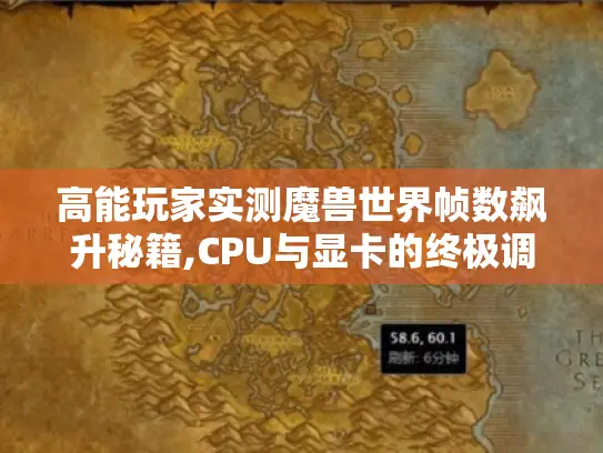 高能玩家实测魔兽世界帧数飙升秘籍,CPU与显卡的终极调配方案