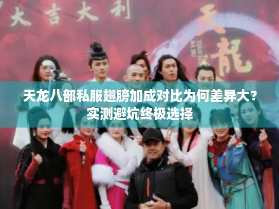 天龙八部私服翅膀加成对比为何差异大？实测避坑终极选择