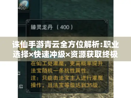 诛仙手游青云全方位解析:职业选择×快速冲级×资源获取终极指南